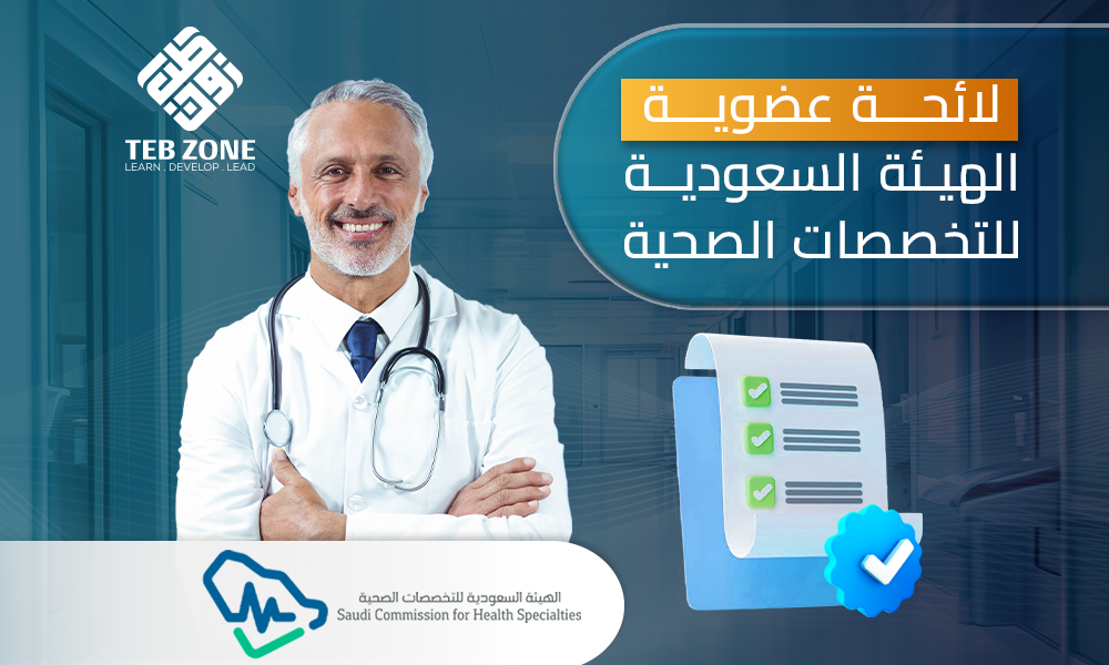تحميل لائحة عضوية الهيئة السعودية للتخصصات الصحية الجديدة ومعلومات عنها